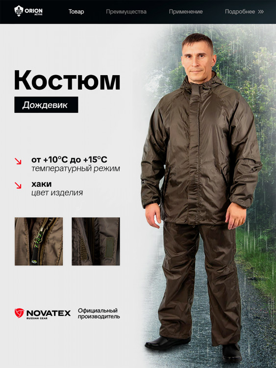 Костюм-дождевик летний для охоты и рыбалки Ливень ORION Active, хаки
