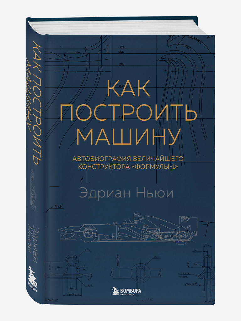 Книга Как построить машину [автобиография величайшего конструктора «Формулы-1»] (2-е изд.). Издательство Эксмо