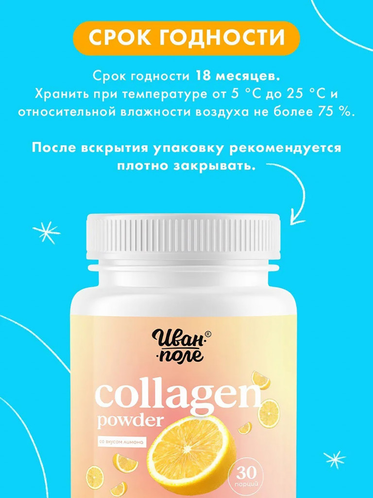 Коллаген говяжий порошок со вкусом Лимона с витамином С Иван-поле, 180 г/ 30 порций