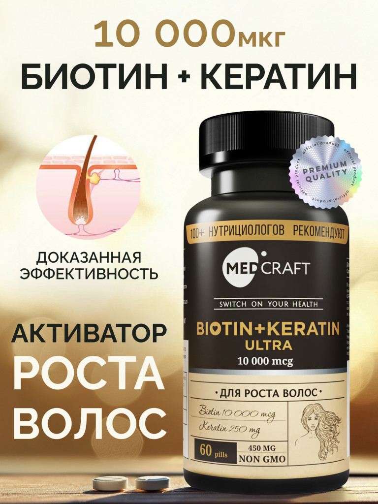 Биотин+Кератин ULTRA MedCraft, 10000 мг, 60 табл.