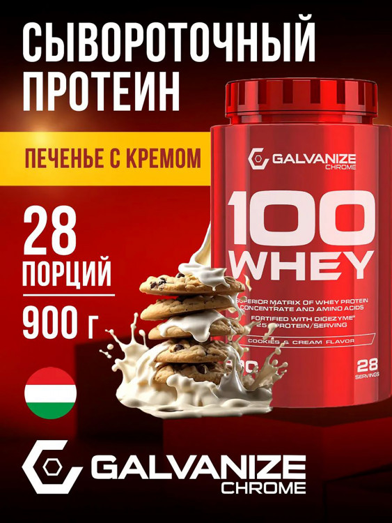 Протеин Galvanize Nutrition Whey C100, 900 г, печенье-крем