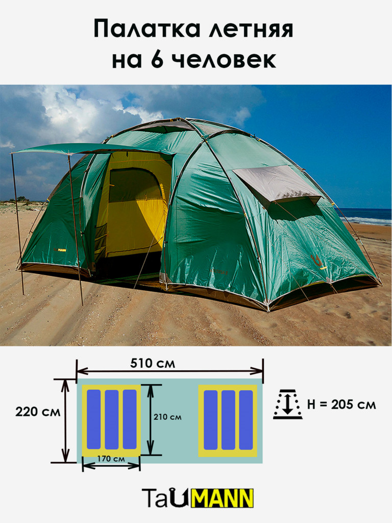 Палатка летняя 6-местая 2-комнатная с тамбуром, 510 х 220 х 205 см, TauMANN Montana
