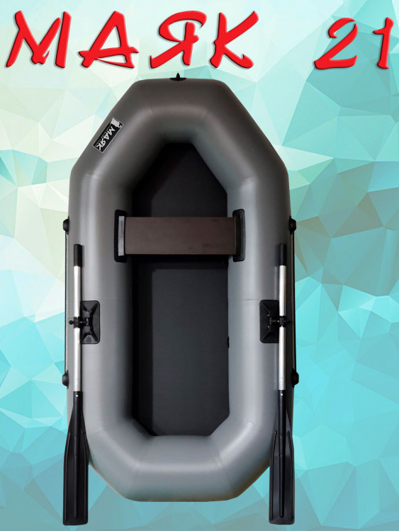 Надувная гребная лодка ПВХ МАЯК-21 (220 см) одноместная, цвет серый