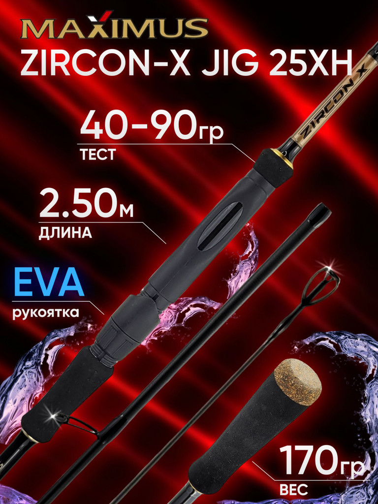 Спиннинг Maximus ZIRCON-X JIG 25XH 2.50м 40-90гр