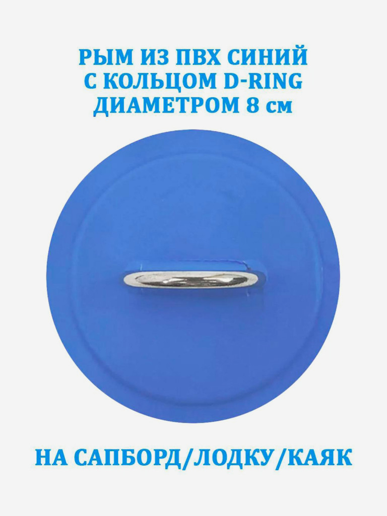 Рым из ПВХ Tourus синий с кольцом D-Ring на сапборд, лодку, каяк