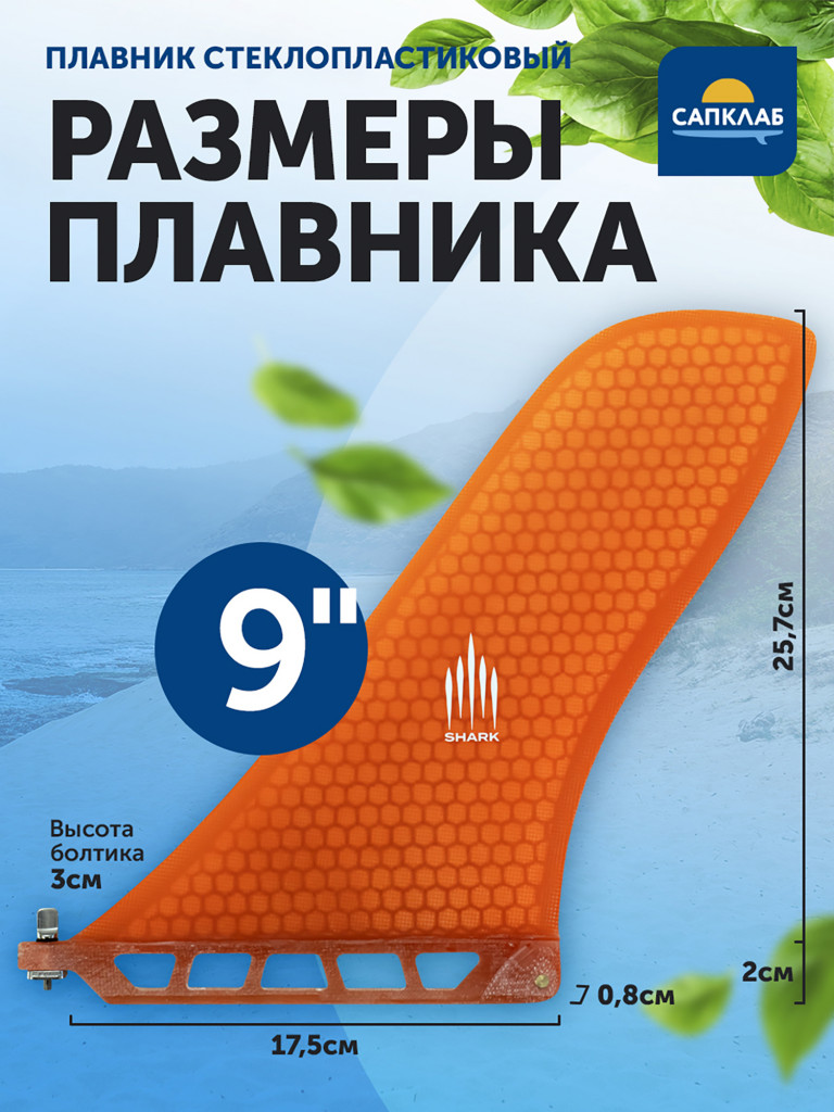 Плавник для сапборда Shark Fiberglass US Fin 9", стеклопластик
