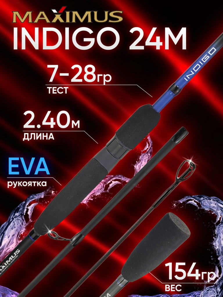 Спиннинг Maximus INDIGO 24M 2.40м 7-28гр