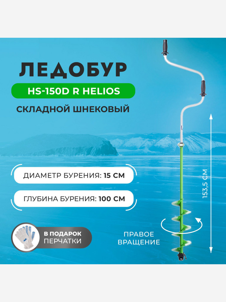 Ледобур Helios HS-150DR правое вращение (LH-150RD)