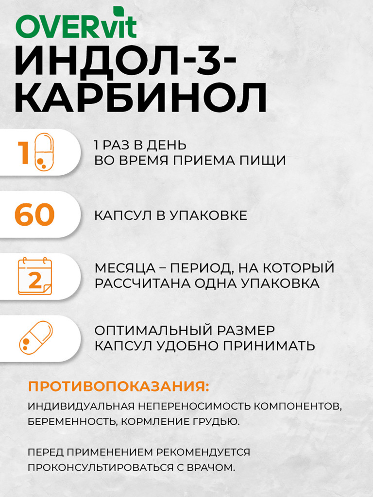 Индол-3-карбинол с фолиевой кислотой OVER, 60 капсул