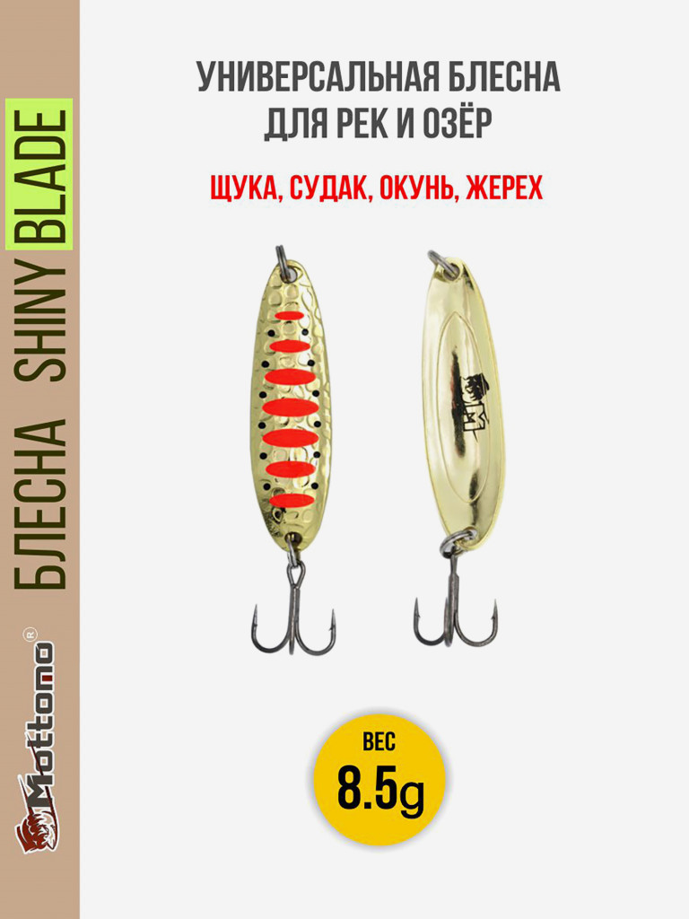 Блесна колеблющаяся для рыбалки Mottomo Shiny Blade 8.5g Gold 14 . Колебалка на жереха, щуку, окуня