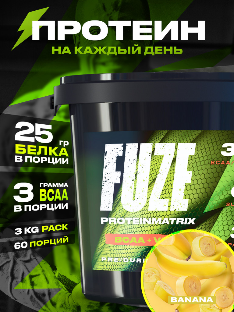 Протеин FUZE c BCAA для набора мышечной массы, банан, 60 порций, 3000г