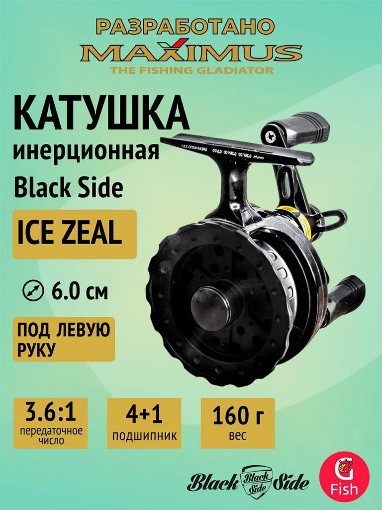 Катушка инерционная (зимняя) Black Side ICE ZEAL (4+1 подш.), черная, для зимней рыбалки под удочку и спиннинг на судака, окуня и другую рыбу