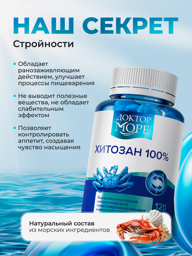 Таблетки для похудения, хитозан, жиросжигатель, блокатор калорий, 100%, 120 капсул / Доктор Море
