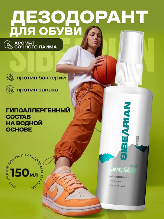 Дезодорант для обуви от запаха SIBEARIAN DAILY LIME 150 мл