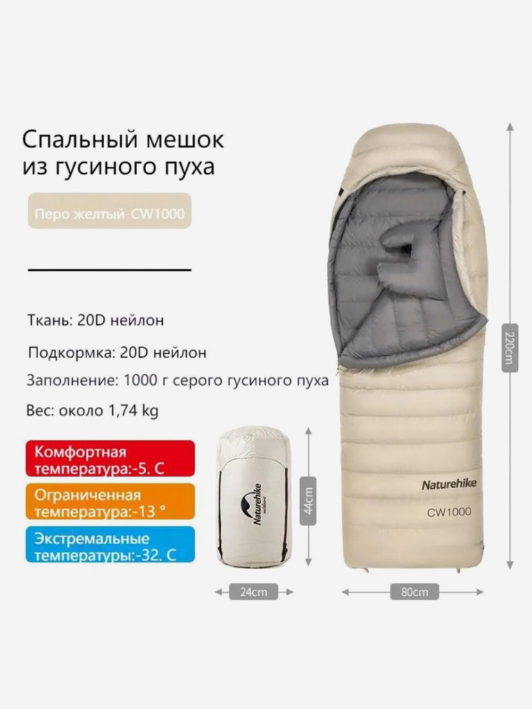 Мешок спальный Naturehike CW1000, 220х80 см, (правый) (ТК: -5C), бежевый