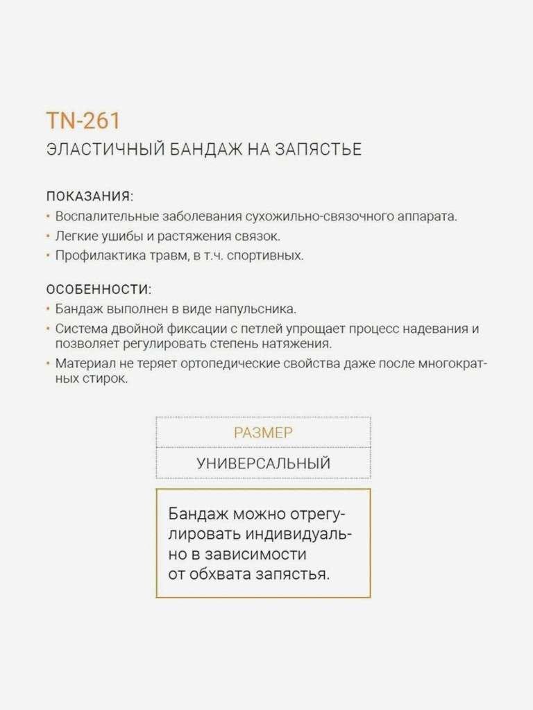 TN-261 Бандаж на запястье фиксатор ORLIMAN напульсники на запястье для спорта Испания