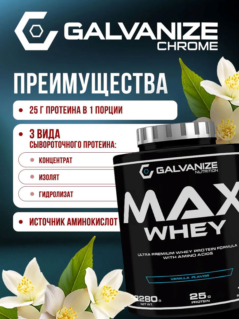 Протеин Galvanize Nutrition Max Whey, 2280 г, ваниль