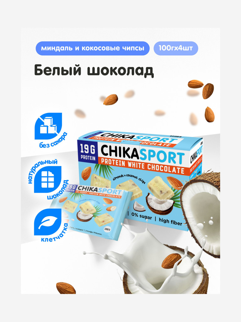 Протеиновый шоколад 4 шт. Chikalab "Белый с миндалем и кокосовыми чипсами", 100г. х 4шт.