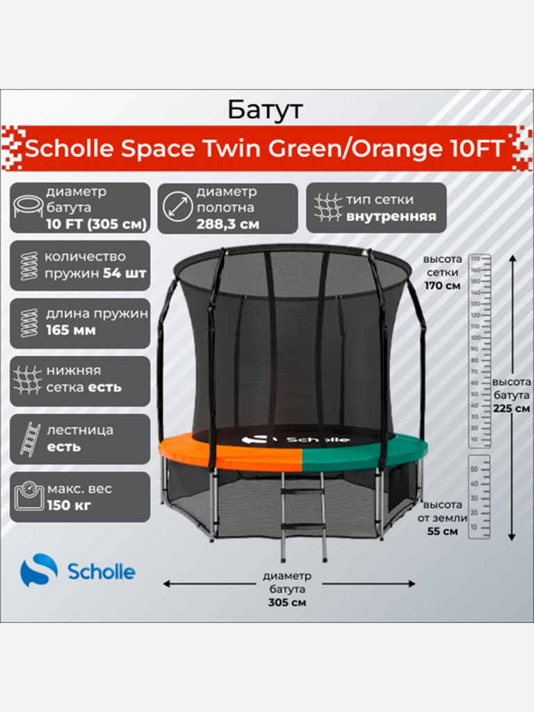 Батут Scholle Space Twin Green/Orange 10FT
