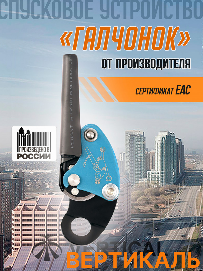 Спусковое устройство - Галчонок VERTICAL