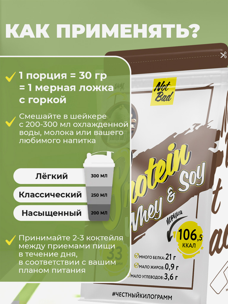 Протеин комплексный с соевым белком, NotBad Whey & Soy, 1000 г, Фисташка мороженое