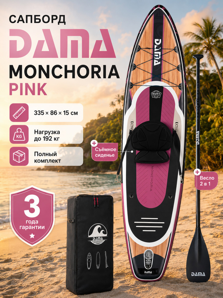 Сапборд двухслойный DAMA MONCHORIA Pink 335 см
