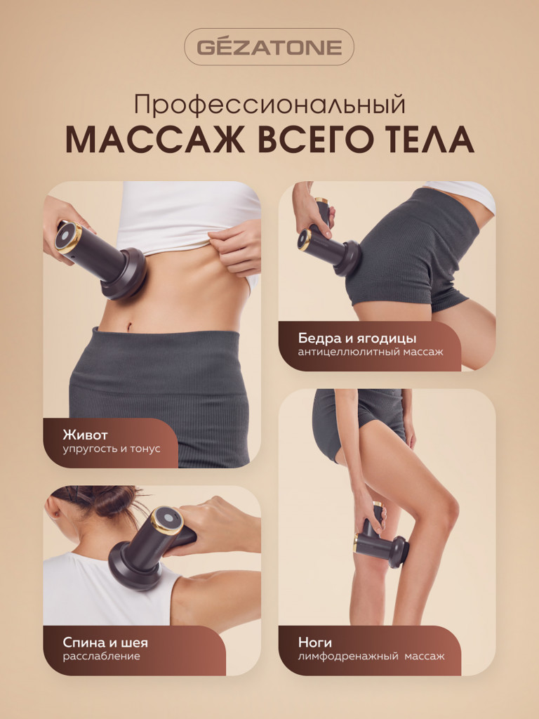 Портативный массажер для тела AMG125SE Gezatone