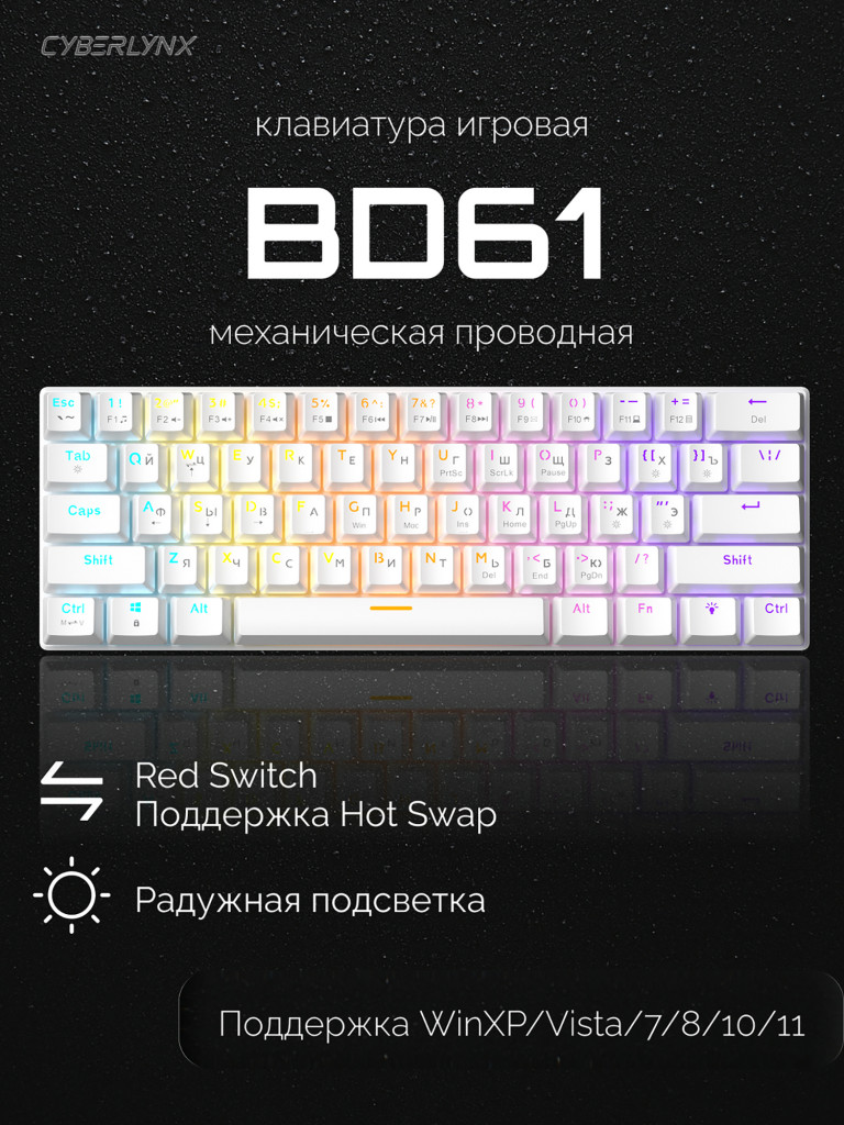 Игровая клавиатура CyberLynx BD61 (белый/прозрачный)