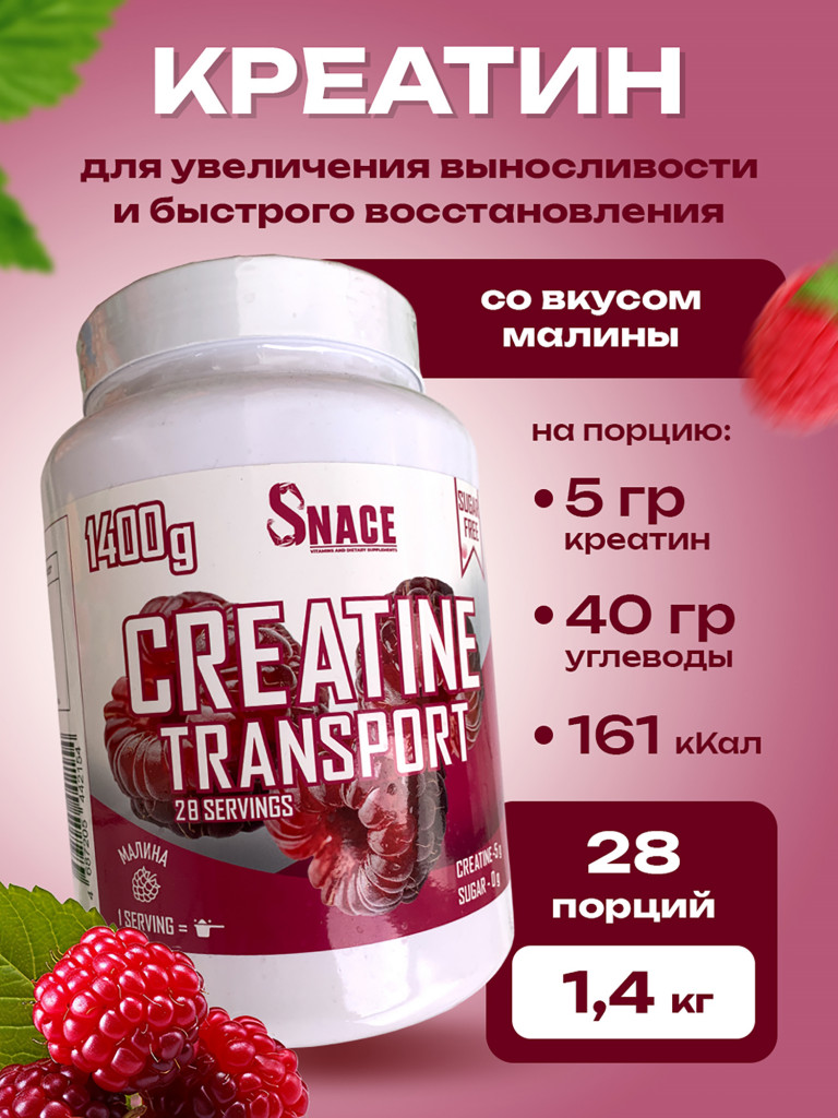 Креатин Snace Малина 1400 г