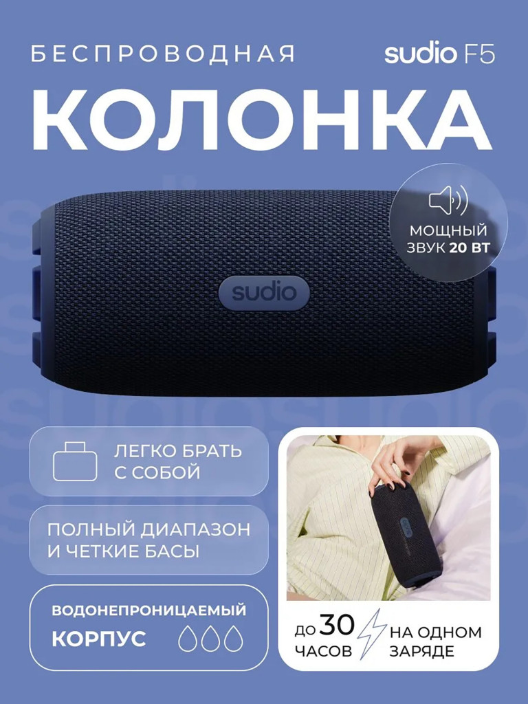 Беспроводная портативная колонка Sudio F5 Portable Bluetooth Speaker, цвет: синий