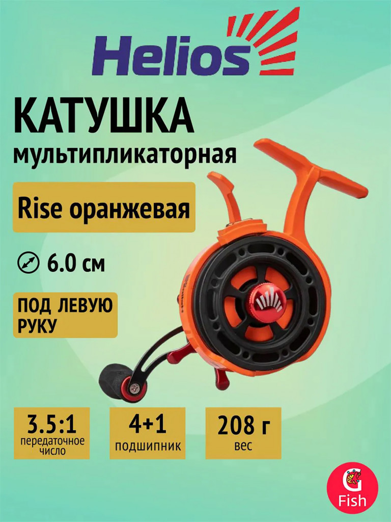 Катушка мультипликаторная зимняя Helios Rise LH, 4+1 подшипник, оранжевый (HS-FCK60-O-L)
