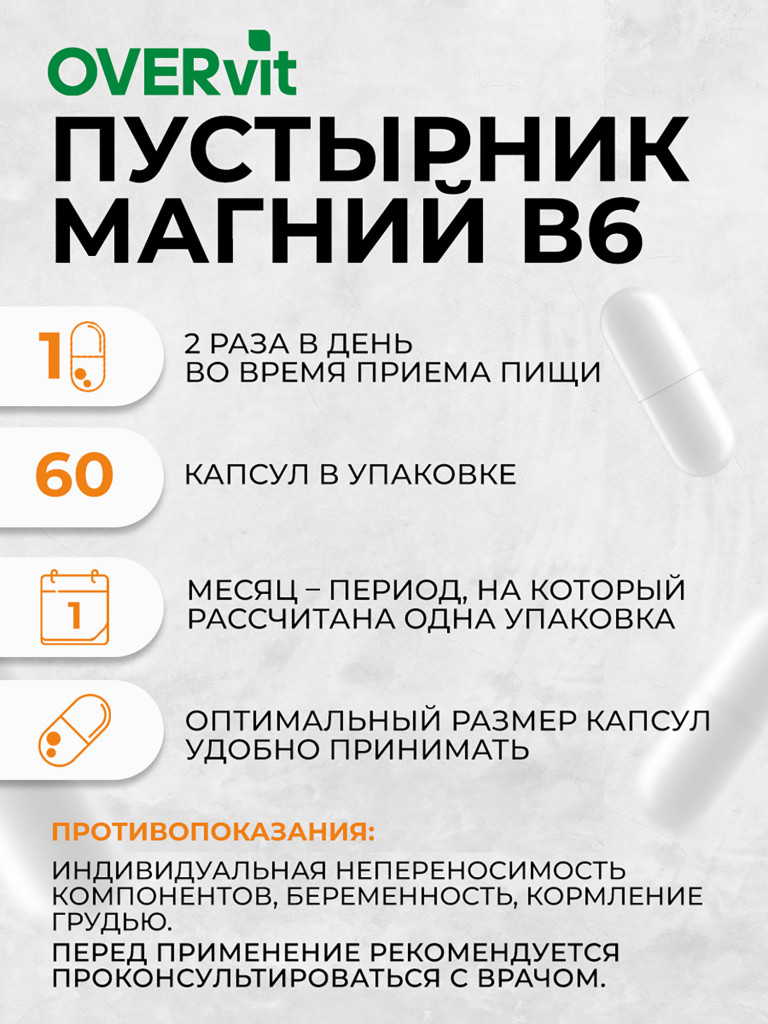 Пустырник+Магний+Витамин В6,OVER, 60 капсул