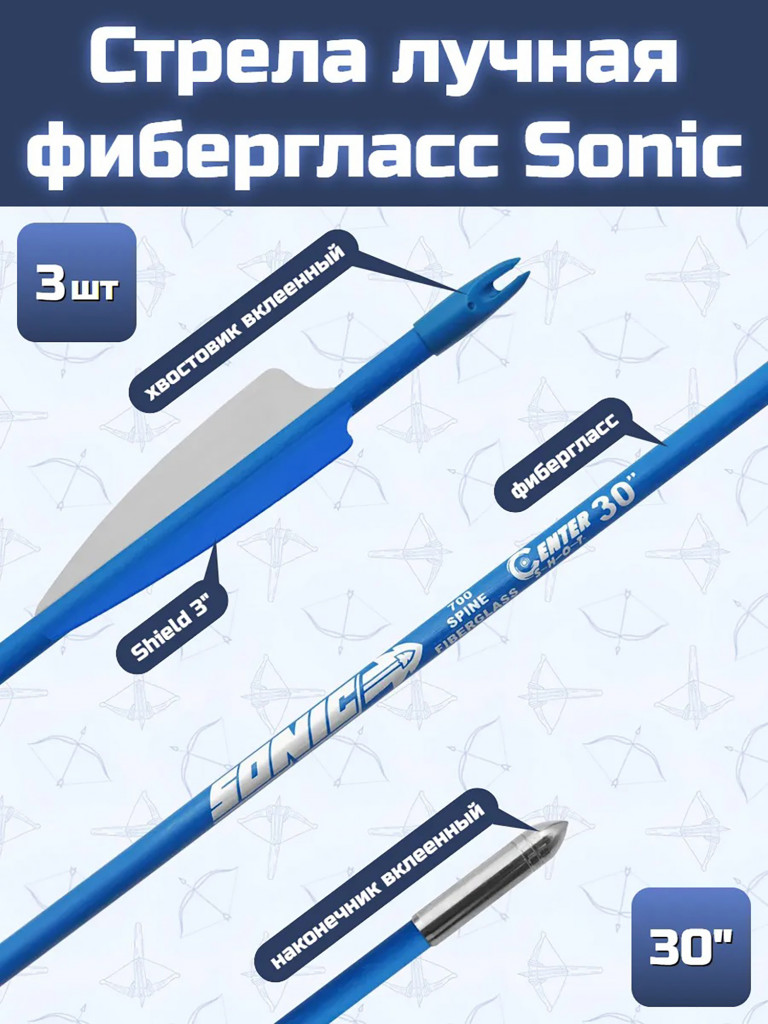 Стрела лучная Sonic длина 30", фиберглас, синяя, 3 шт.
