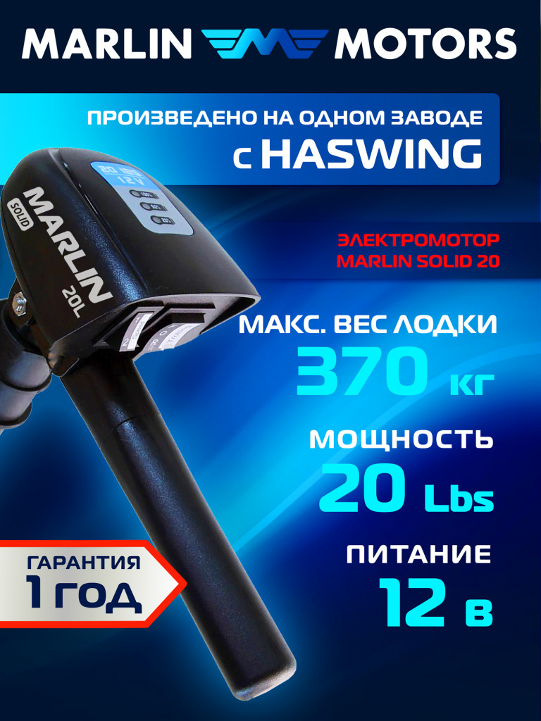 Лодочный электромотор Marlin Solid 20LBS