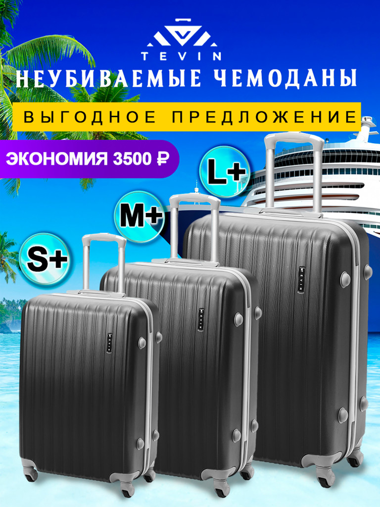 Чемоданы 3 шт. Tevin s+ m+ l+ пластиковые неубиваемые