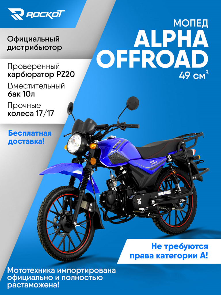 Мопед ROCKOT ALPHA OFFROAD