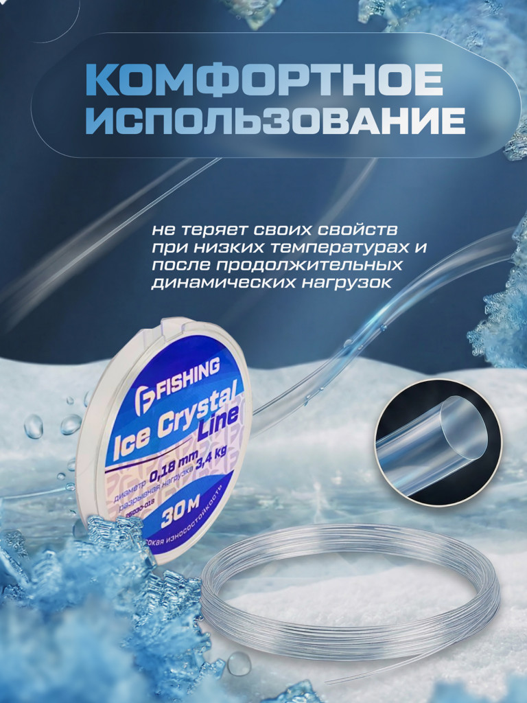 Леска F-FISHING Ice Crystal Line 30м 0,18мм