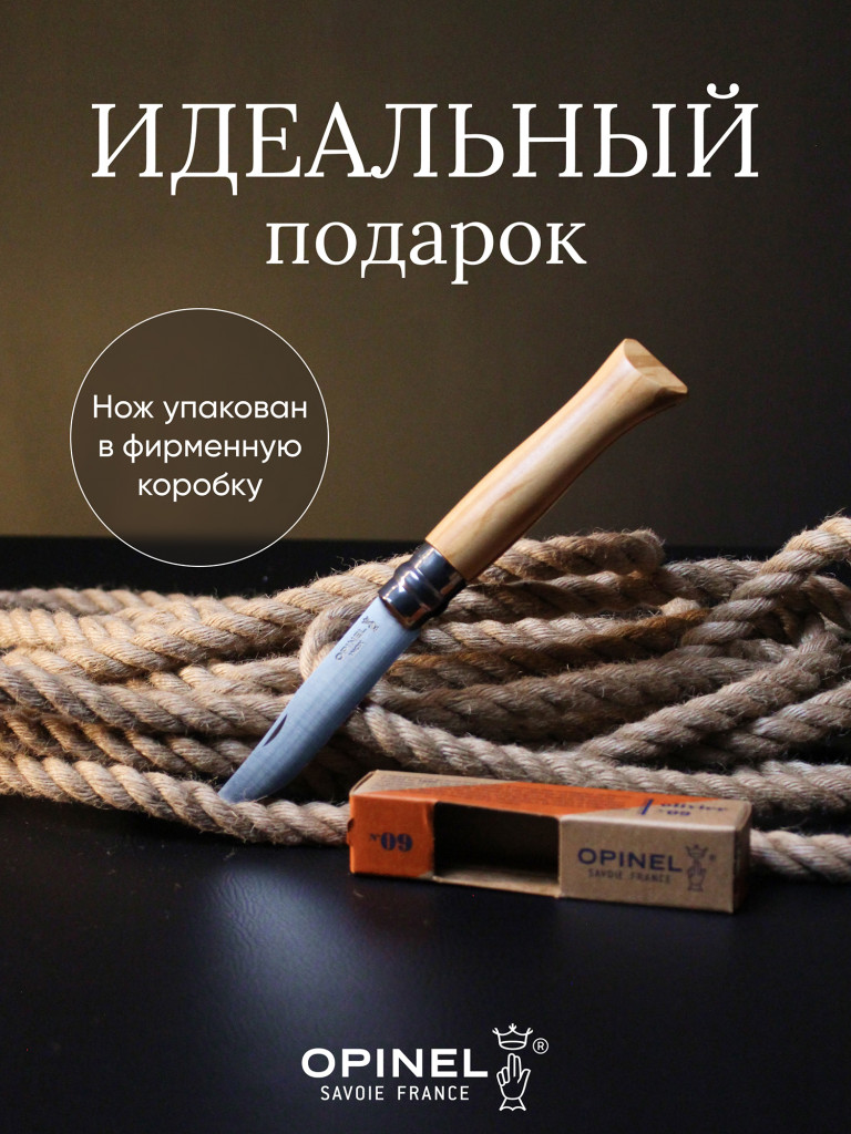 Нож Opinel №9, нержавеющая сталь, рукоять из оливкового дерева в картонной коробке, 002426