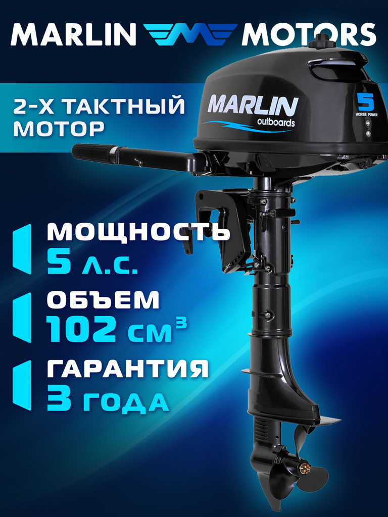 Лодочный мотор MARLIN MP 5 AMHS, бензиновый, 2-х тактный, 5 л.с.