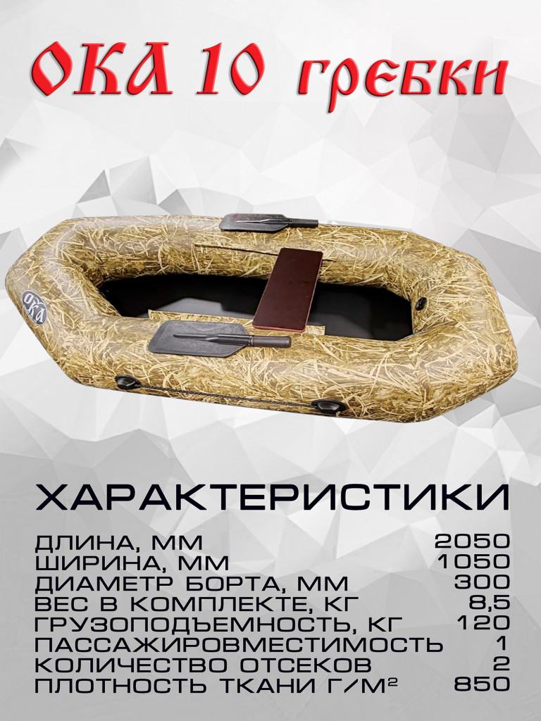 Надувная лодка Ока 10 гребки (205 см) гребная, цвет камыш, одноместная