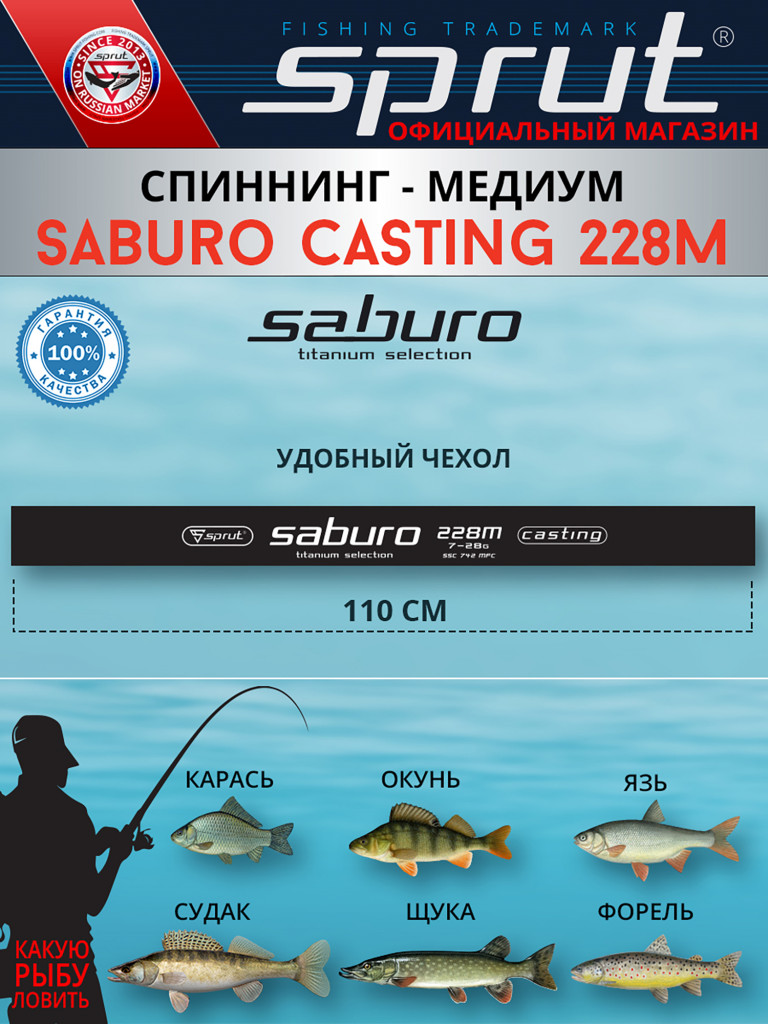 Спиннинг Sprut Saburo Casting 228M (Medium/Lure:7-28g/Line:8-16lb)