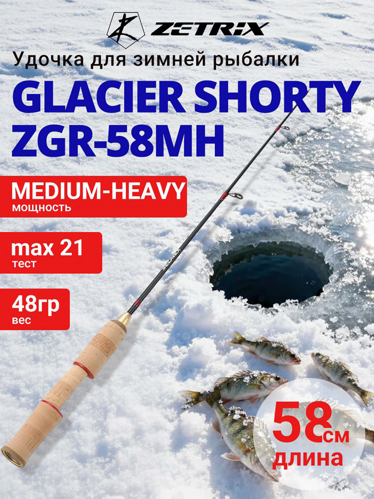 Зимняя удочка ZETRIX GLACIER Shorty ZGR-58MH max 21g, длина - 0,58m