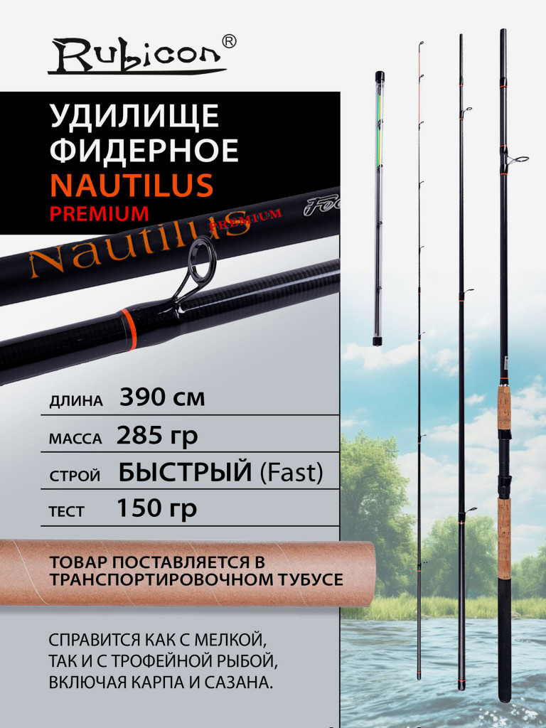 Удилище фидерное RUBICON Nautilus Premium 150 грамм 3,9 м