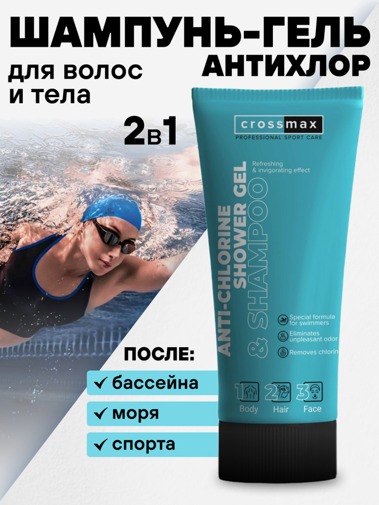 Шампунь гель для душа "антихлор" после плавания в бассейне CROSSMAX для пловцов