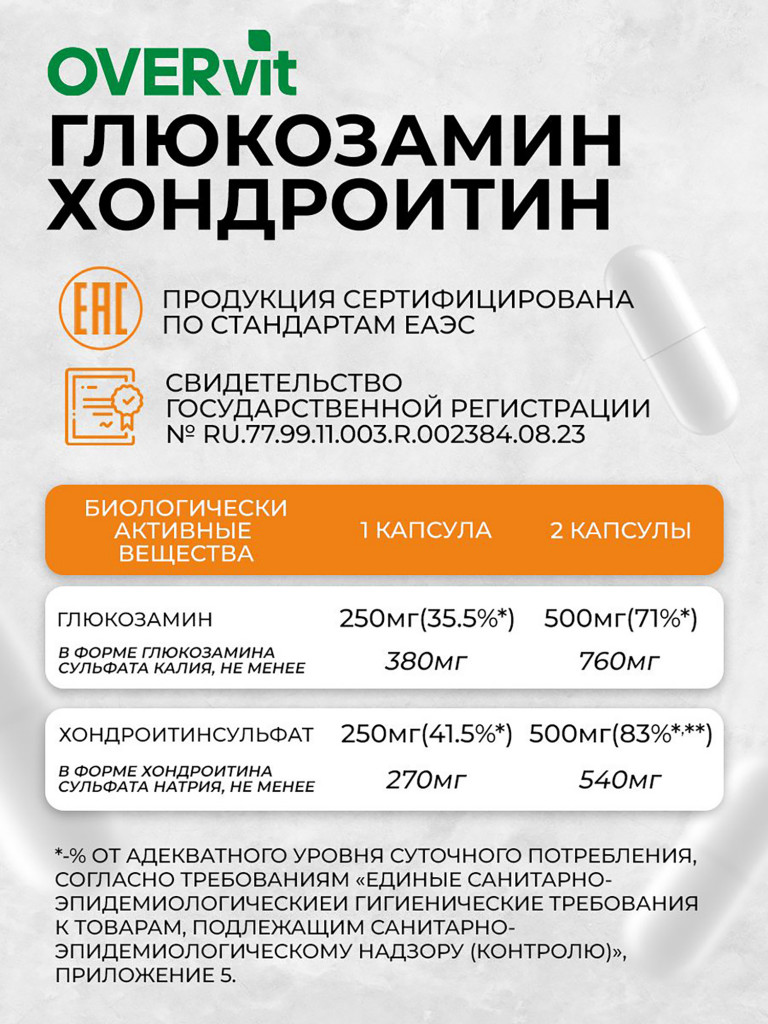 Комплекс глюкозамин, хондроитин OVER, для суставов и связок, 60 капсул