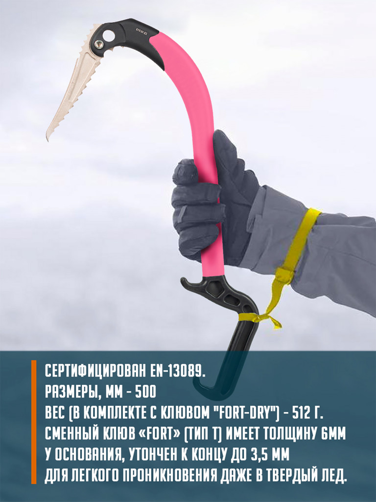 Ледовый инструмент ASPEED клюв "Fort-dry" ( розовый) НОВИНКА