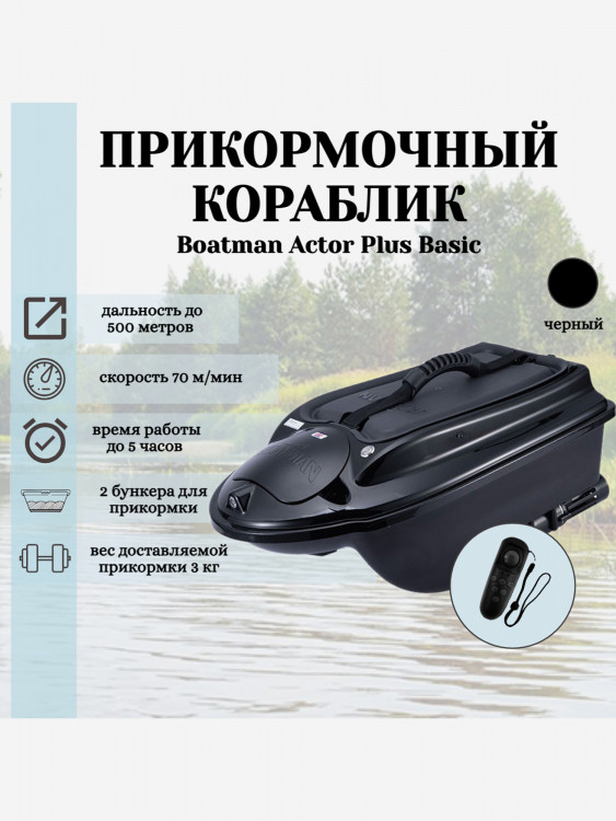 Прикормочный кораблик ACTOR PLUS Basic Black