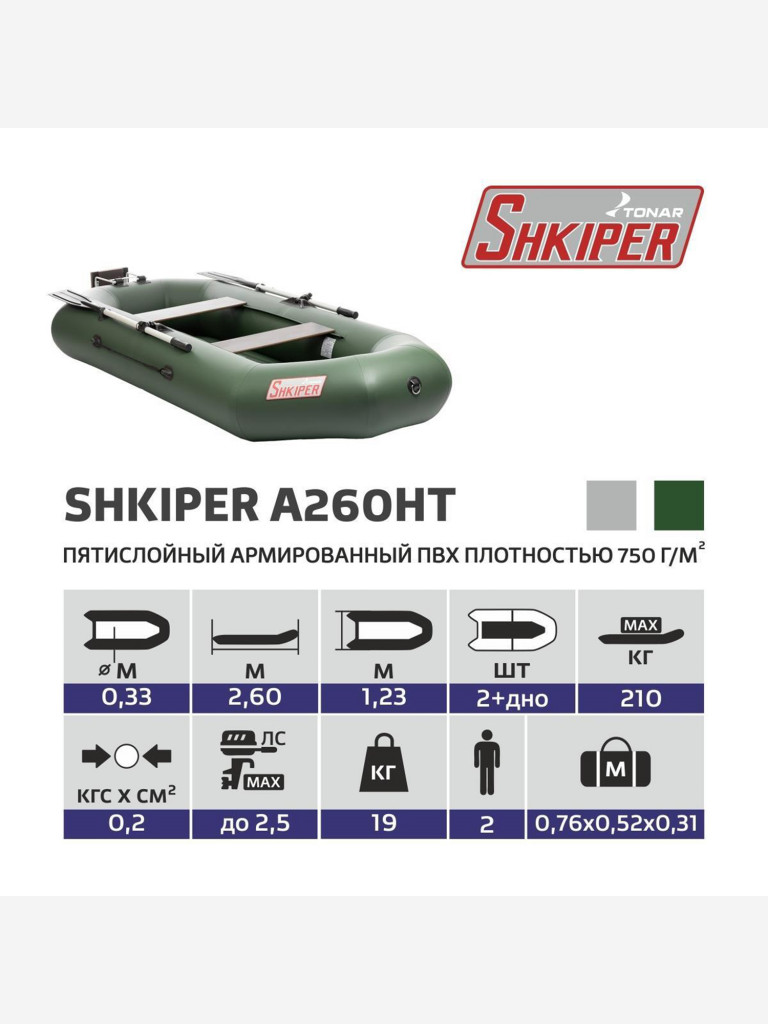 Лодка Шкипер А260нт навесной транец, надувное дно зеленый Тонар