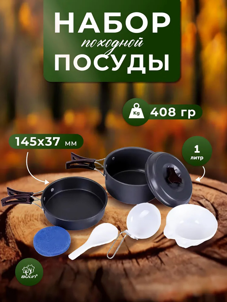 Набор посуды туристический Bulin на 1-2 чел BL200-C3