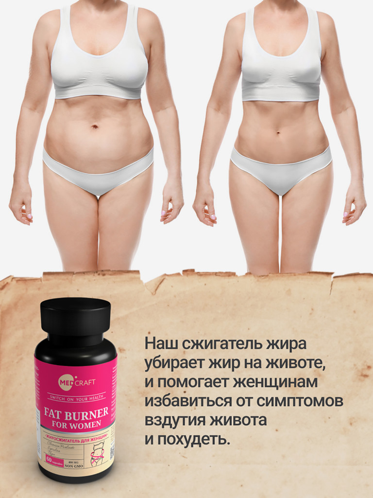 Жиросжигатель для женщин MedCraft, 60 капс.